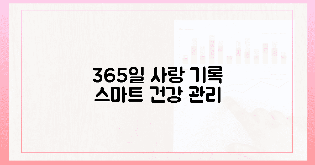 365일 사랑을 기록하는 스마트한 건강 관리