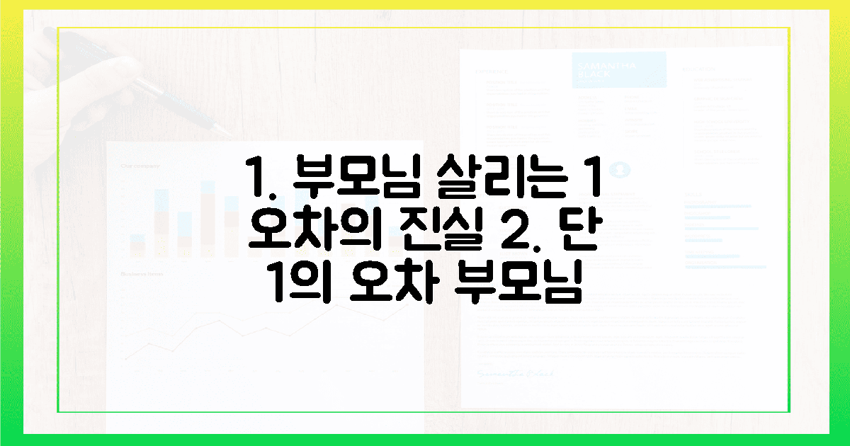 부모님 생명 지키는 1% 오차의 치명적 진실