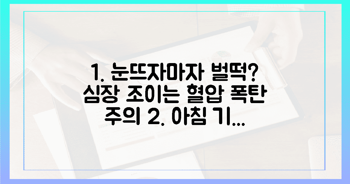 눈뜨자마자 벌떡? 심장 조이는 혈압 폭탄의 공포