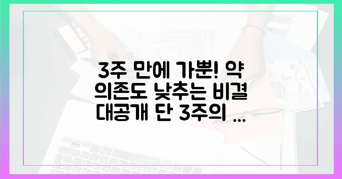 3주 만에 느낀 가뿐함, 약 의존도 낮추는 비결