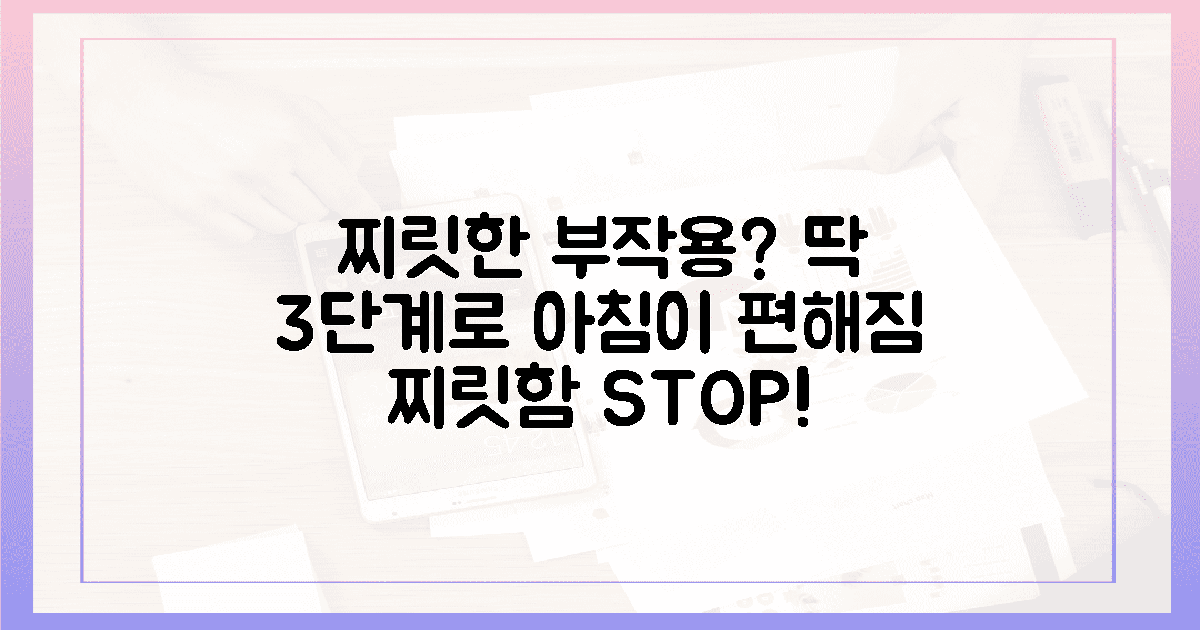 찌릿한 부작용 줄이는 3단계, 매일 아침의 평화