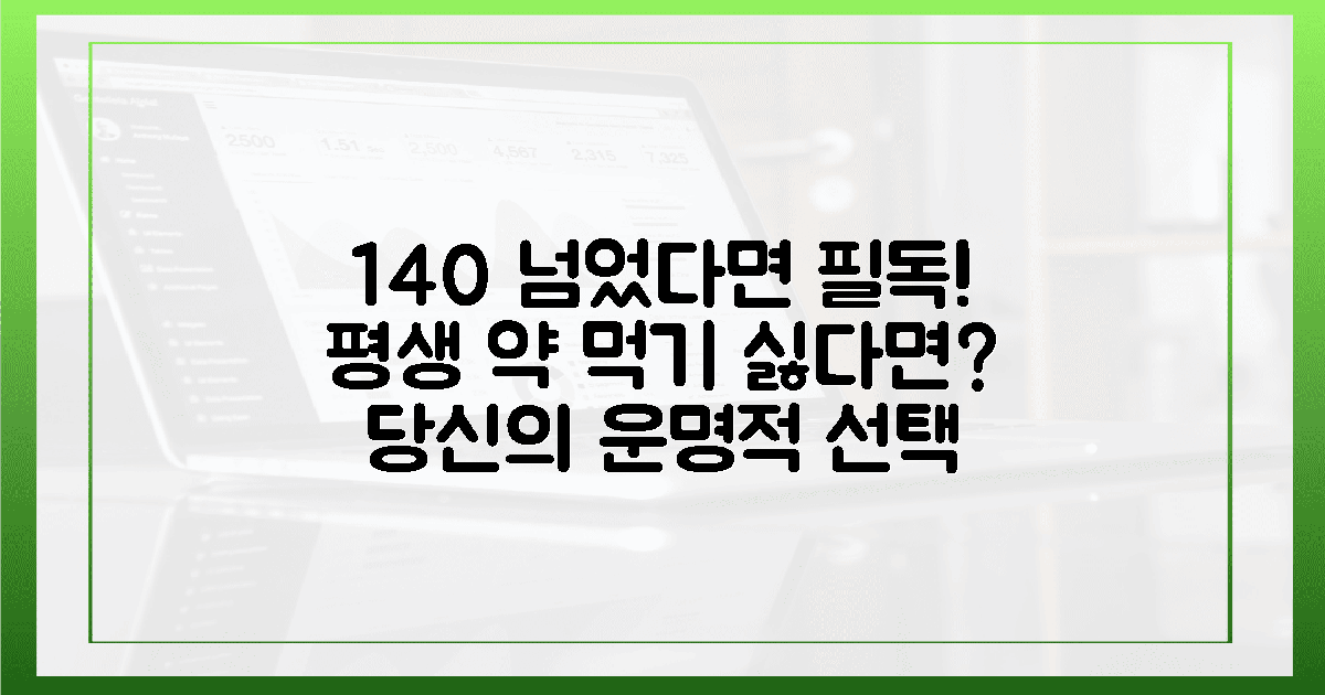 평생 복용의 막막함, 140을 넘긴 당신의 선택
