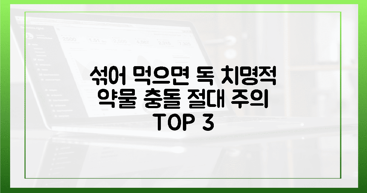 가슴이 철렁한 3가지 약물 충돌의 치명적 진실