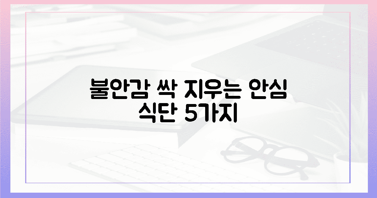 불안감 씻어내는 5가지 안심 식단 관리법