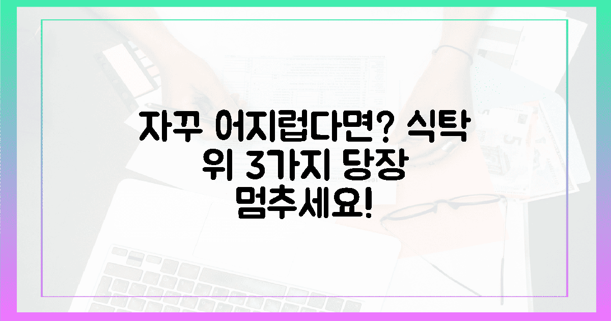 식탁 위 3가지 습관이 부르는 아찔한 어지럼증