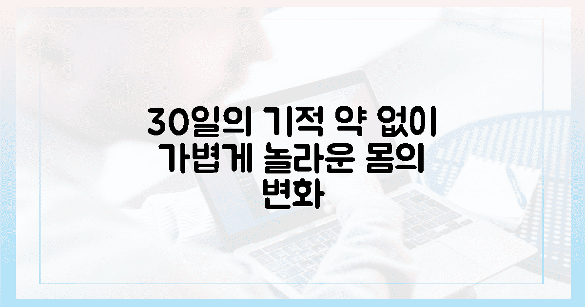 5. 30일 뒤 경험할 약 없는 가벼운 기적