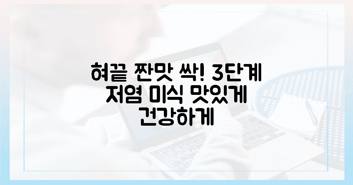 2. 혀끝 짠맛 씻어내는 3단계 저염 미식