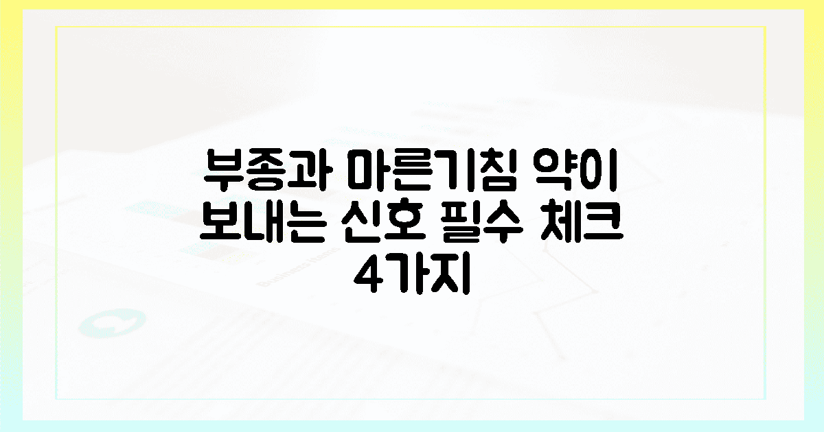 찌릿한 부종과 마른기침, 4가지 약물별 신호