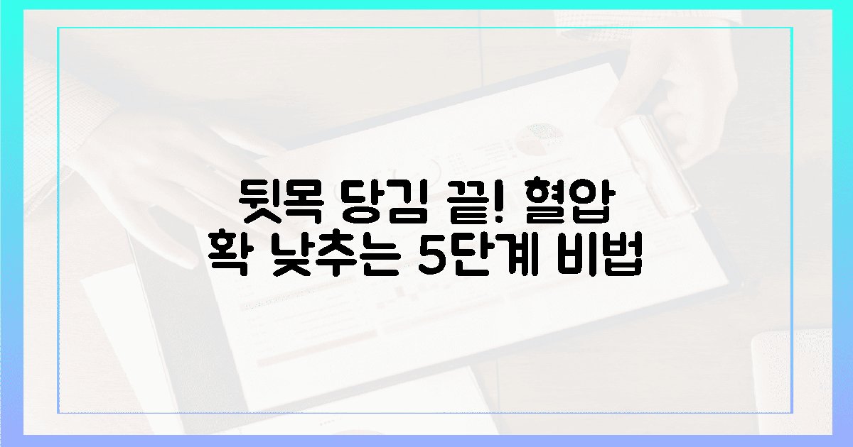 뒷목 당김 사라지는 5단계 혈압 탈출 비법