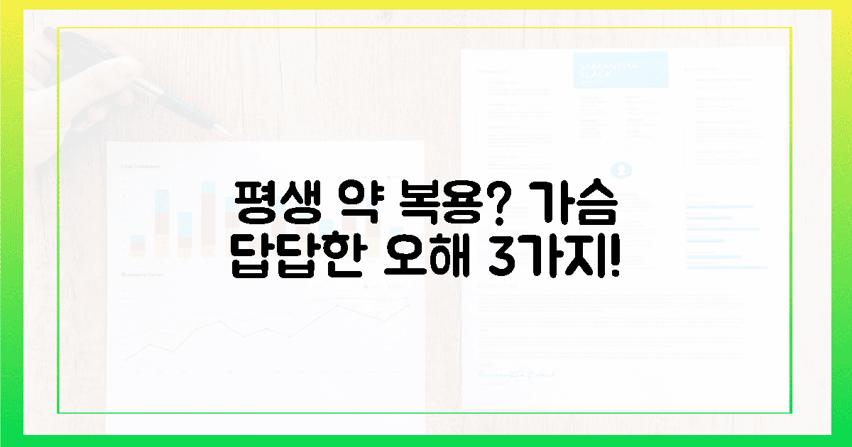평생 복용의 공포, 가슴 답답한 오해 3가지