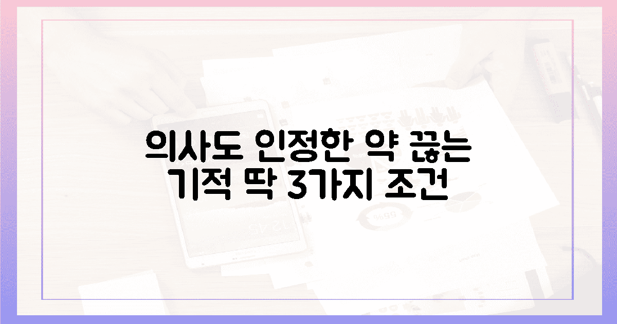 의사도 인정하는 약 중단 3가지 기적의 조건