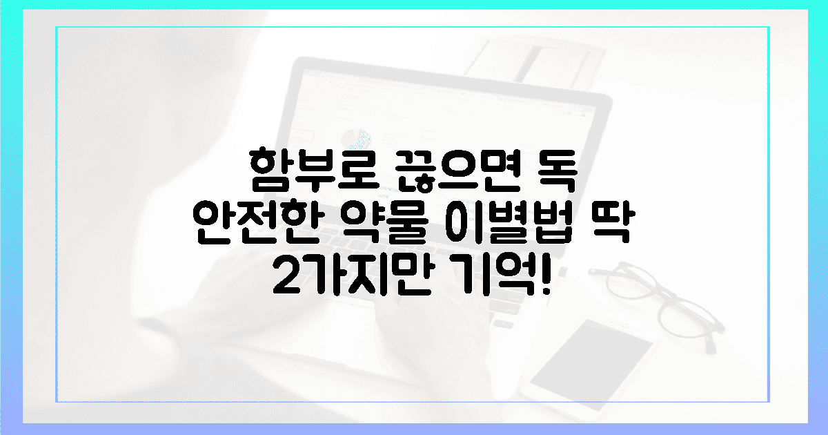 독이 되는 중단? 2가지 안전한 약물 이별법