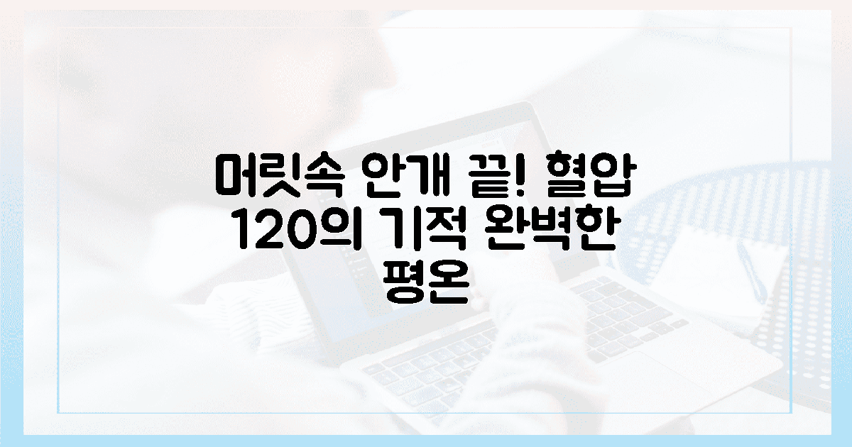 안개 걷힌 머릿속, 혈압 120의 평온