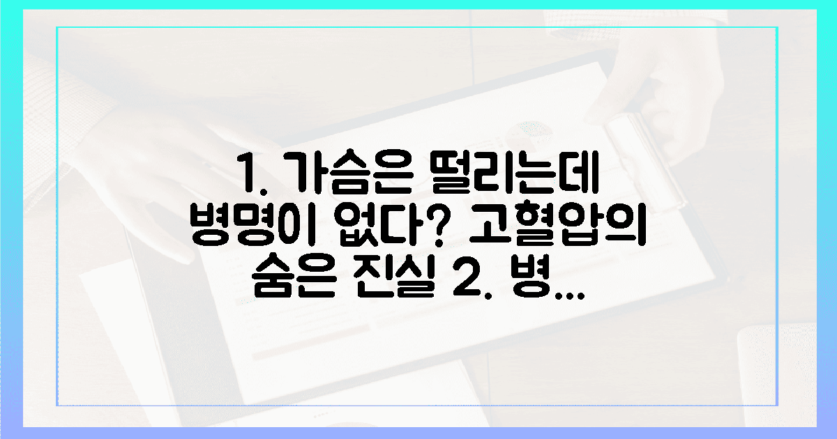 떨리는 가슴, 병명 없는 고혈압의 비밀