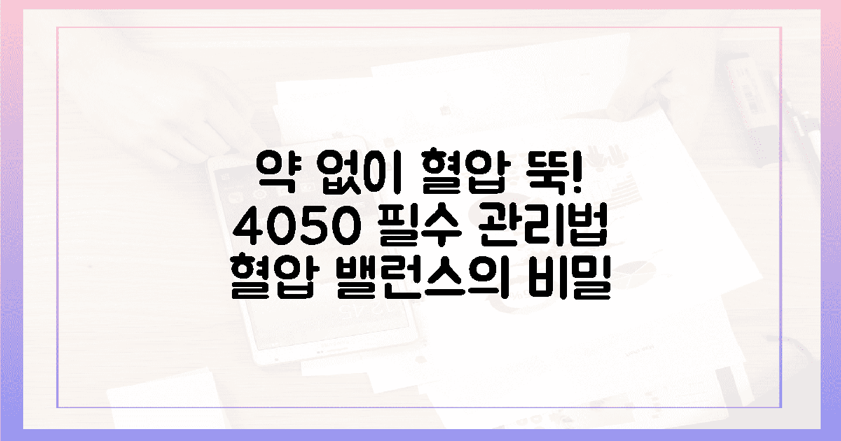 4050 맞춤, 약 없이 지키는 혈압 밸런스