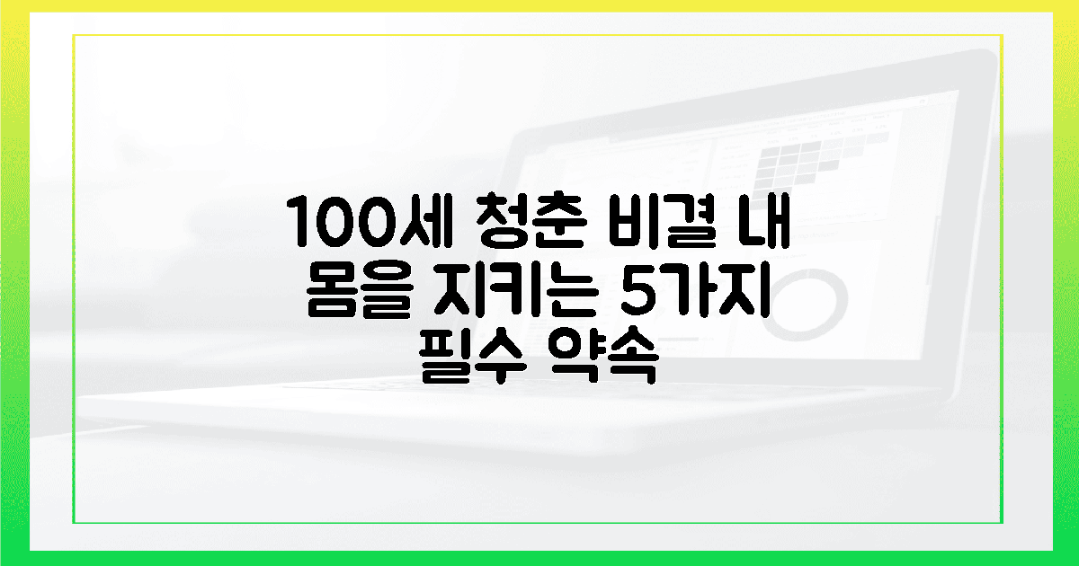 100세 청춘의 첫걸음, 내 몸을 지키는 5가지 약속