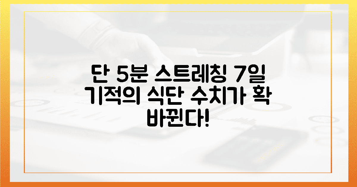 5분 스트레칭의 기적, 수치를 바꾸는 7일 식단