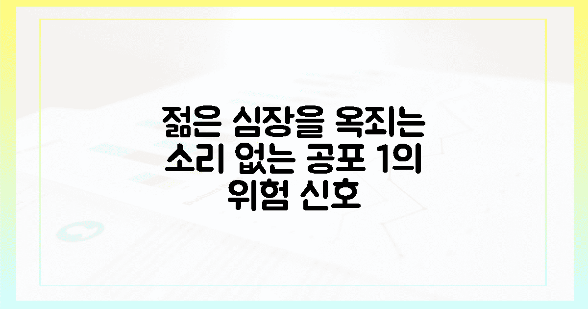 소리 없는 공포, 젊은 심장을 옥죄는 1%의 전조