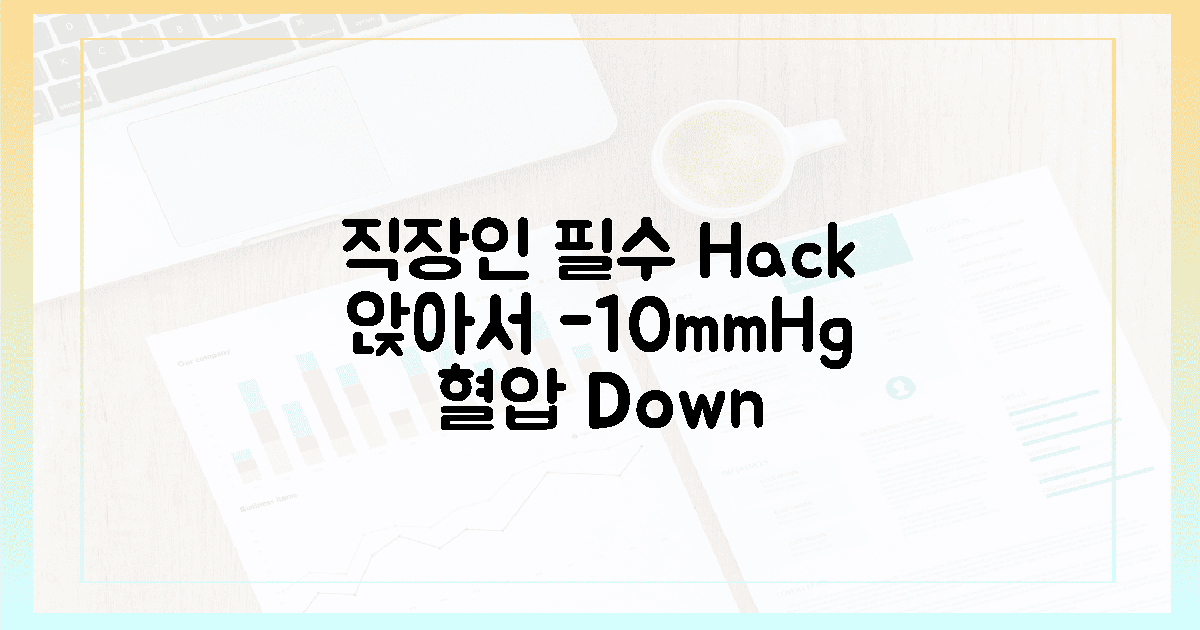 직장인 필독! 앉아서 10mmHg 낮추는 비법