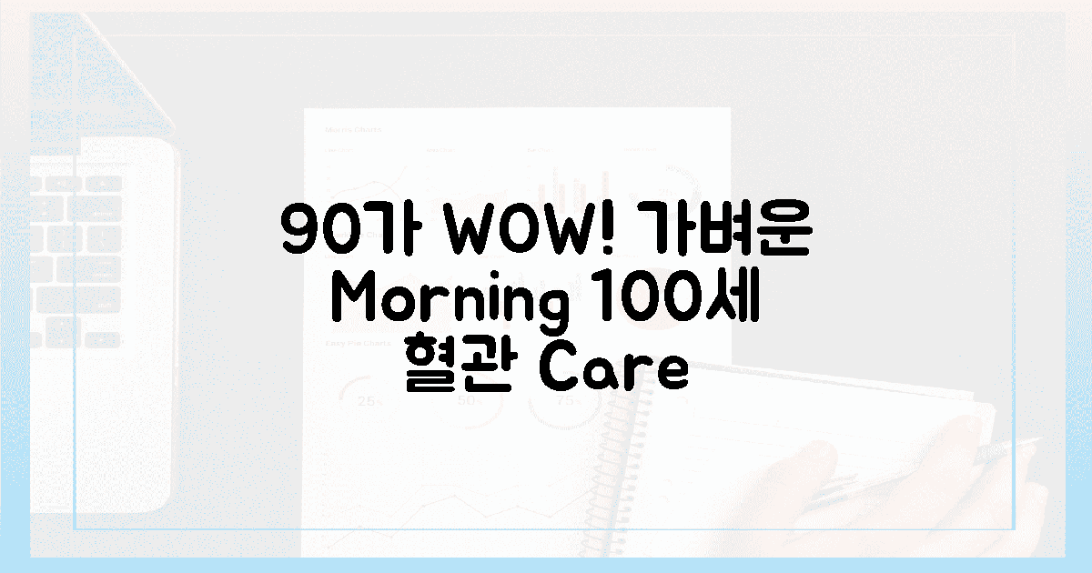 90%가 감탄한 가벼운 아침, 100세 혈관 건강