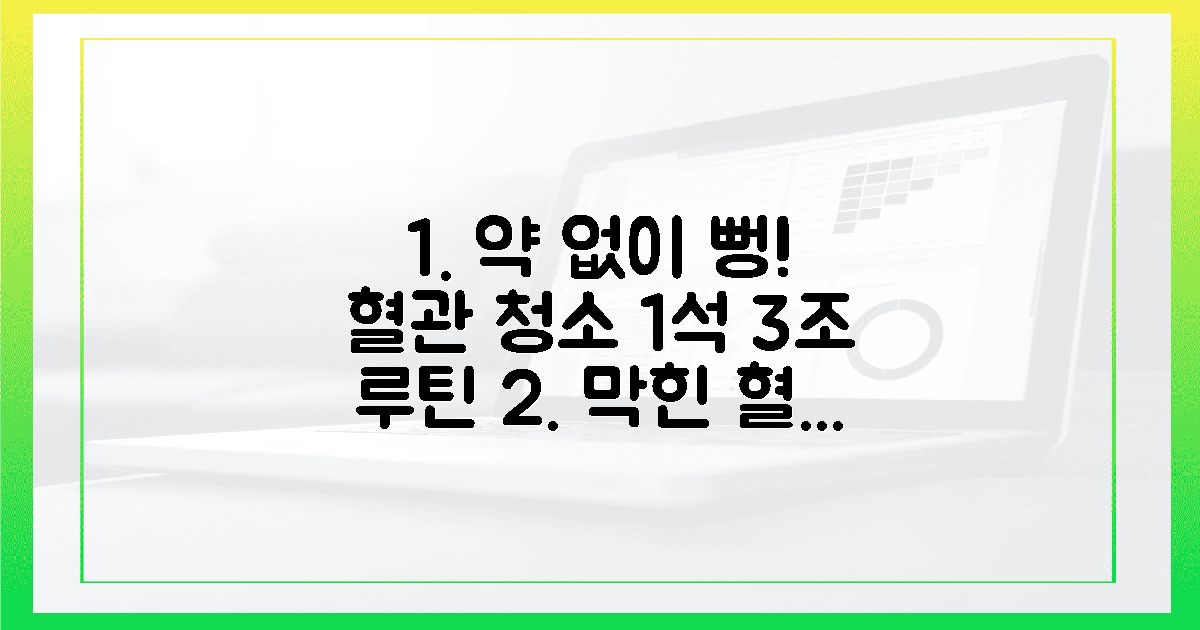 약 없이 뻥 뚫리는 1석 3조 혈관 청소 루틴