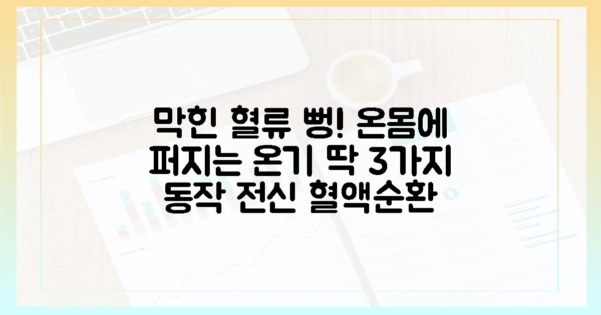 온몸에 퍼지는 온기, 막힌 혈류 뚫는 3가지 동작