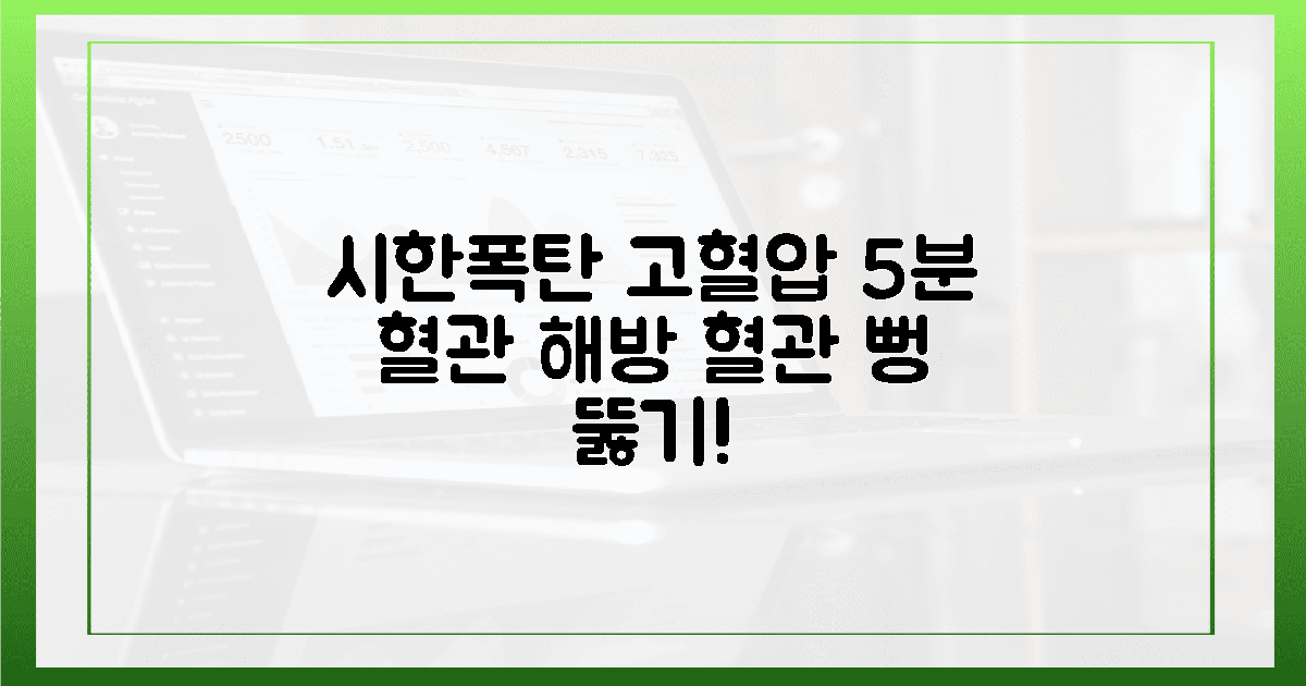 시한폭탄 고혈압, 5분의 짜릿한 혈관 해방