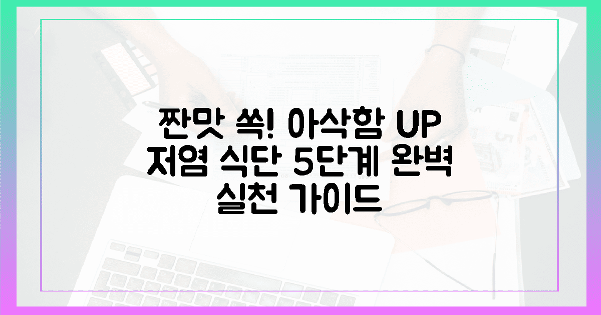 짠맛 뺀 아삭한 저염 식단 5단계 실천법
