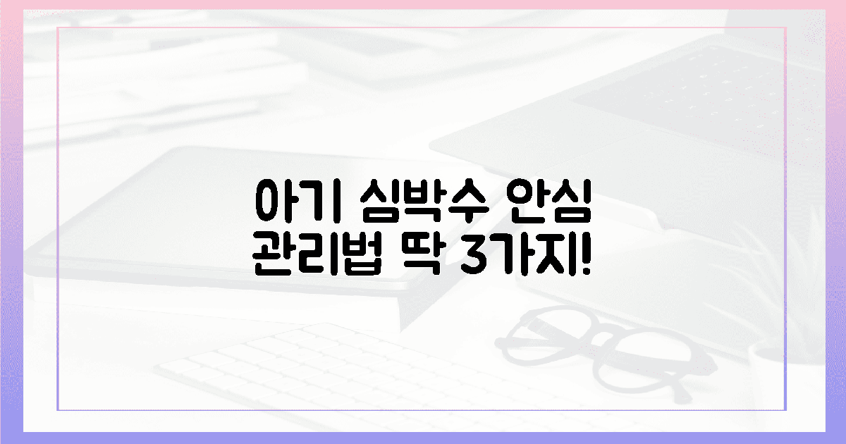 아기 심박수 지키는 3가지 안심 관리법