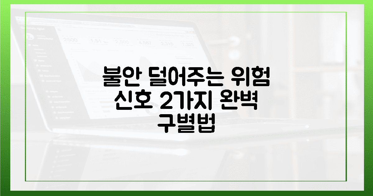 불안함 덜어줄 위험 신호 2가지 구별 가이드