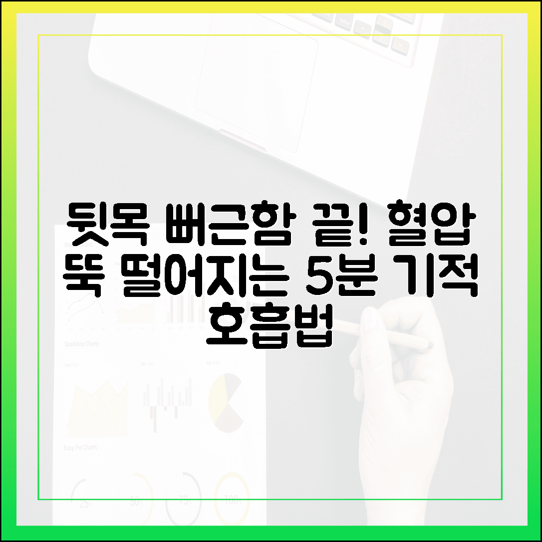뒷목 뻐근함이 싹 사라진 비결, 하루 5분 고혈압 낮추는 가장 쉬운 호흡법