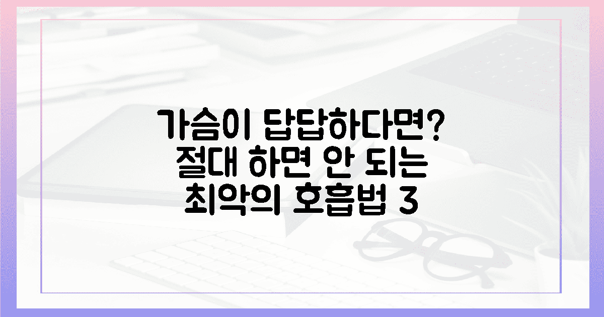 가슴이 답답해지는 3가지 잘못된 호흡법