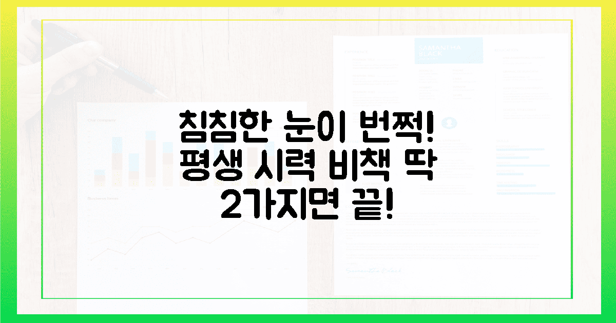 눈앞이 맑아지는 2가지 평생 건강 비책