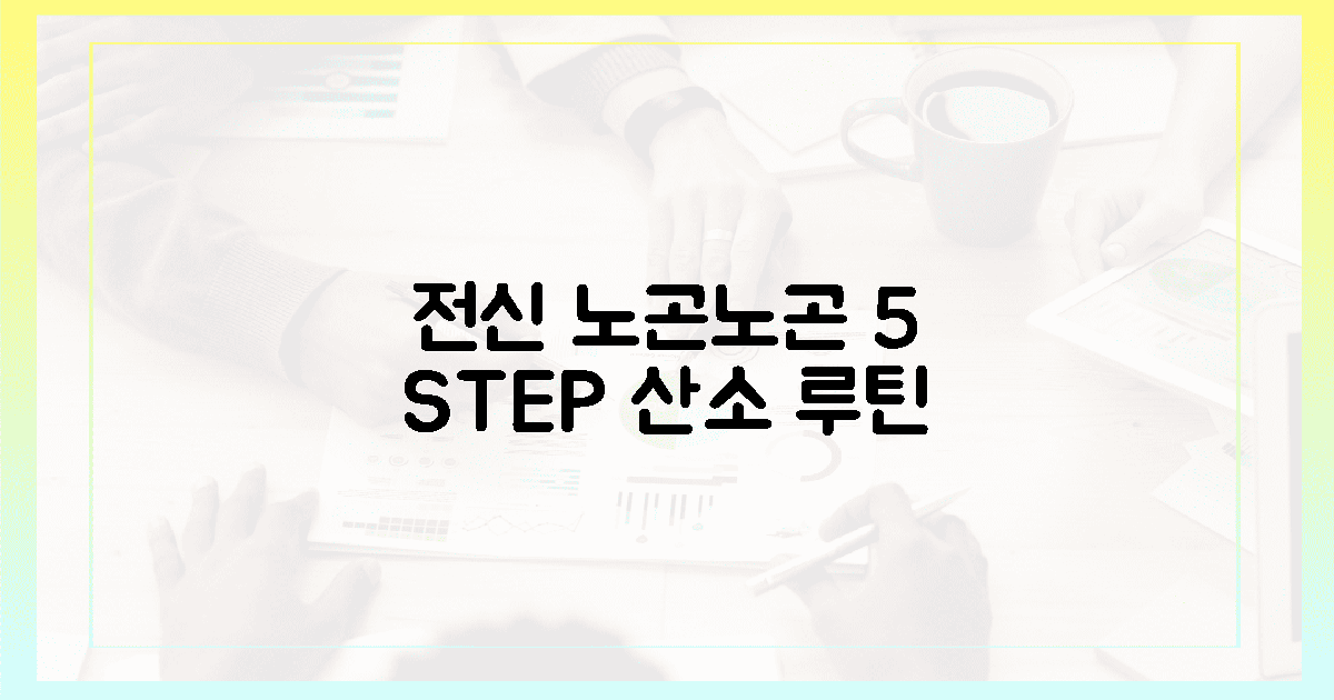 전신이 노곤해지는 5단계 산소 공급 루틴