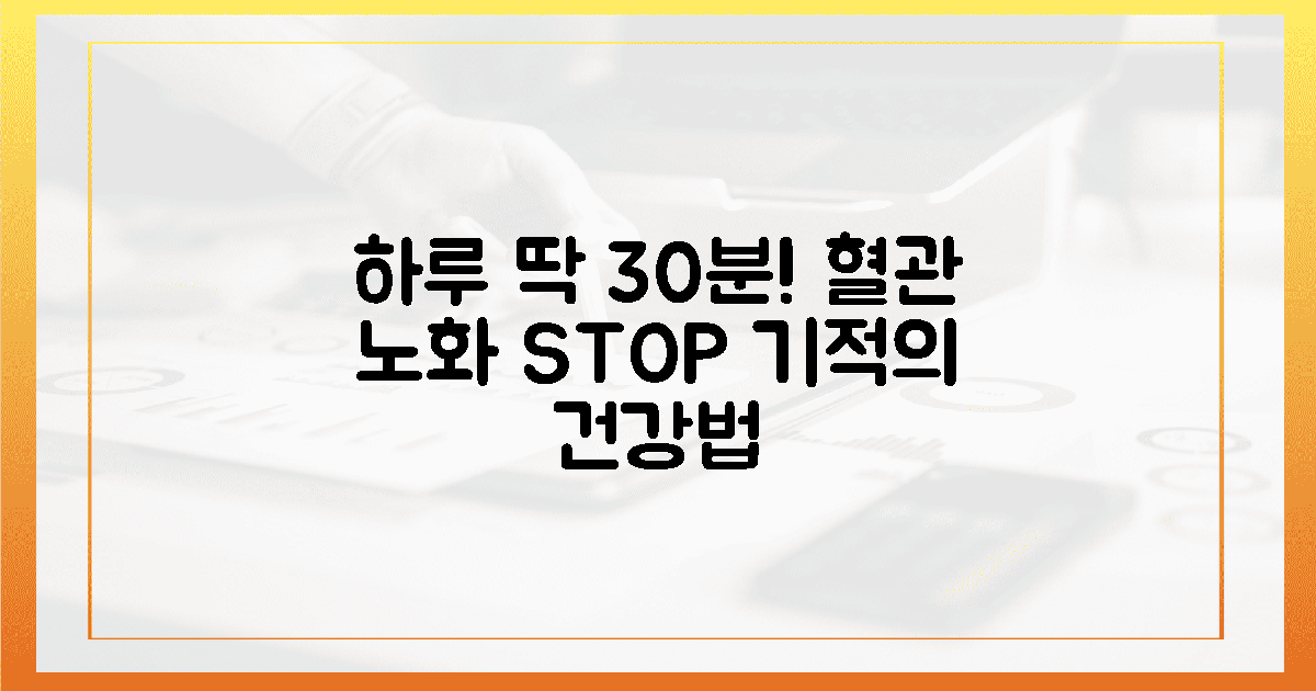 중장년의 30분, 혈관 노화를 멈춘 기적