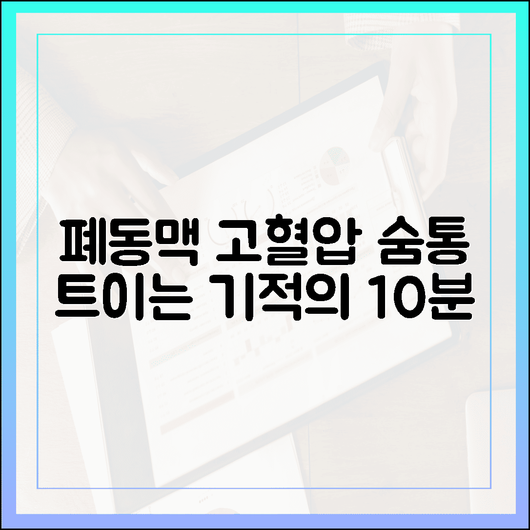 숨쉬기 편해지는 기적, 폐동맥 고혈압 환자가 매일 아침 실천하는 10분 루틴