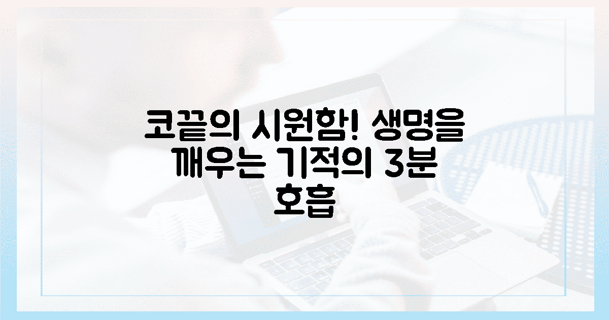 코끝에 닿는 시원함, 생명을 깨우는 3분 호흡