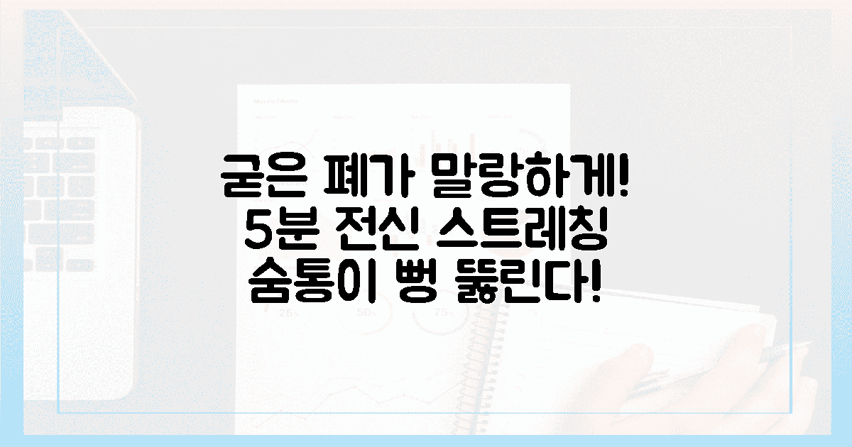 굳은 폐를 부드럽게, 5분 전신 이완 스트레칭