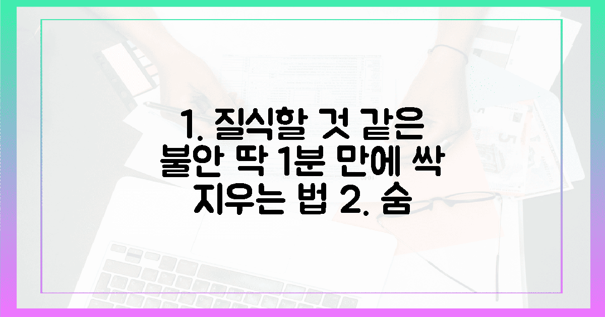 질식할 것 같은 불안을 지우는 1분 명상법