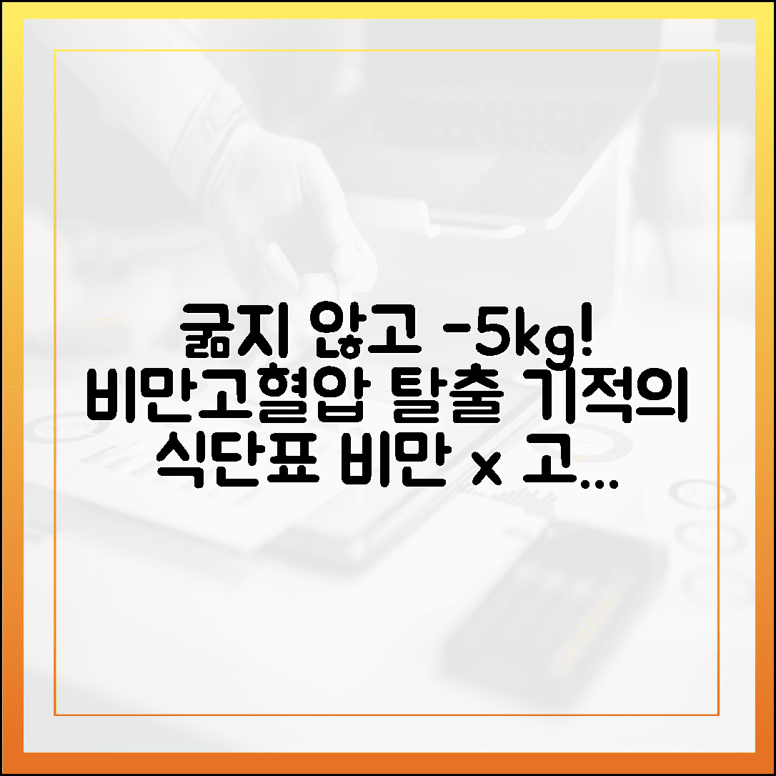 비만과 고혈압의 끈질긴 악연 끊기, 굶지 않고 건강하게 -5kg 감량하며 혈압 낮춘 식단표에 대한 블로그 글