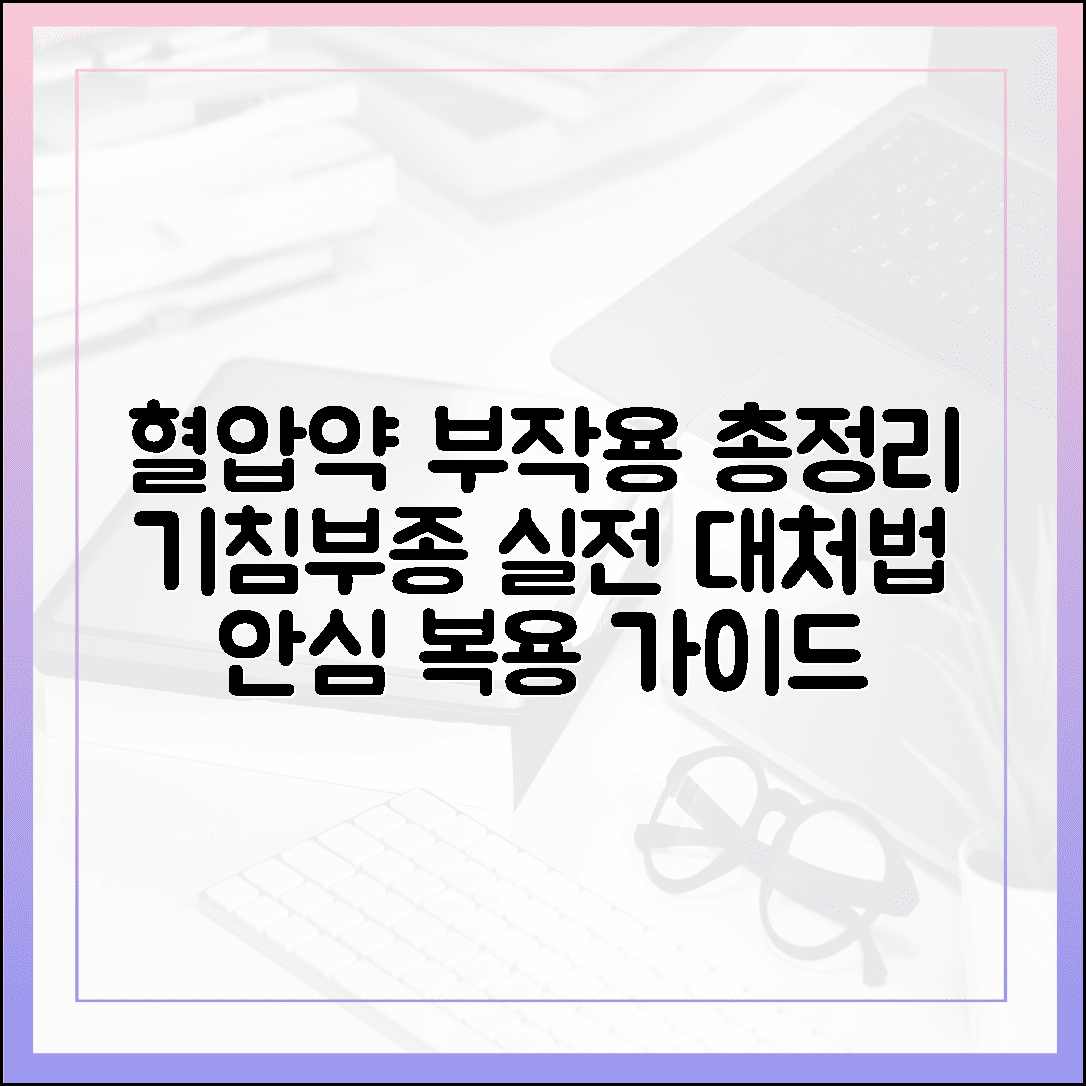 혈압약 부작용 걱정되시죠? 마른기침부터 부종까지 실제 대처법과 현명한 복용 가이드에 대한 블로그 글