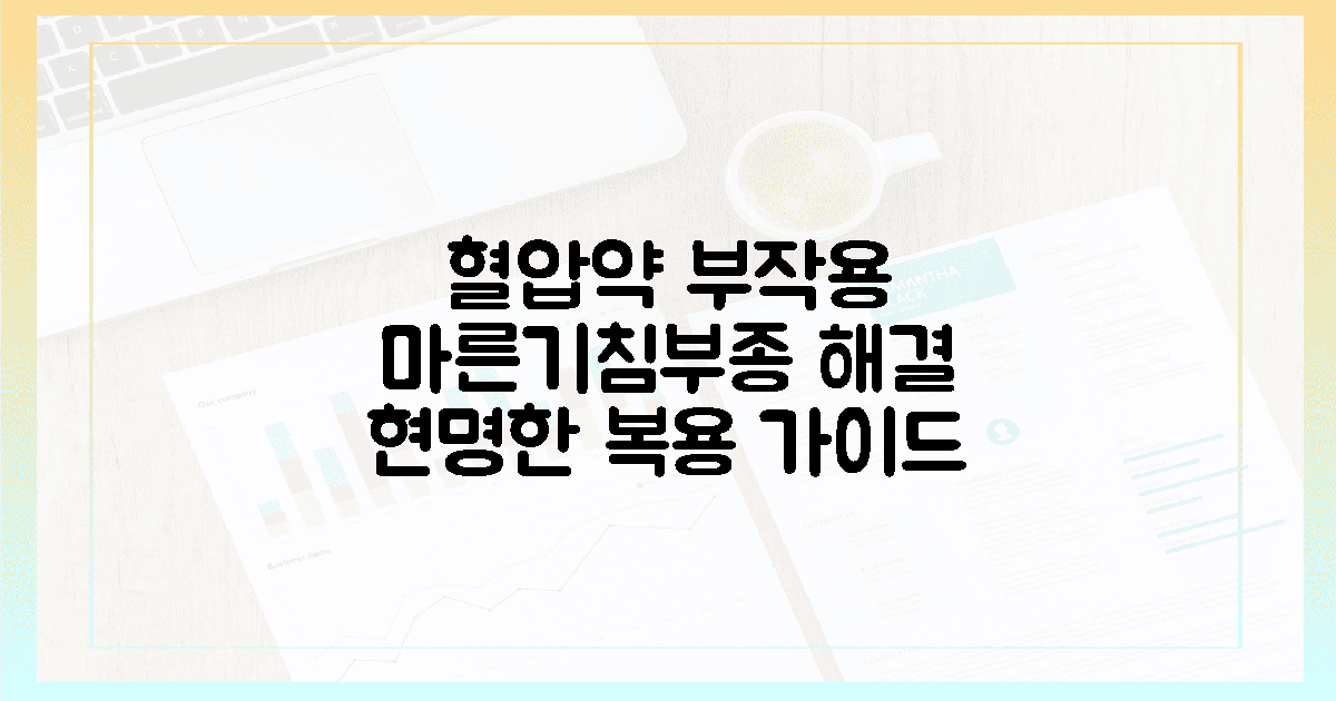 혈압약 부작용 걱정되시죠? 마른기침부터 부종까지 실제 대처법과 현명한 복용 가이드 관...