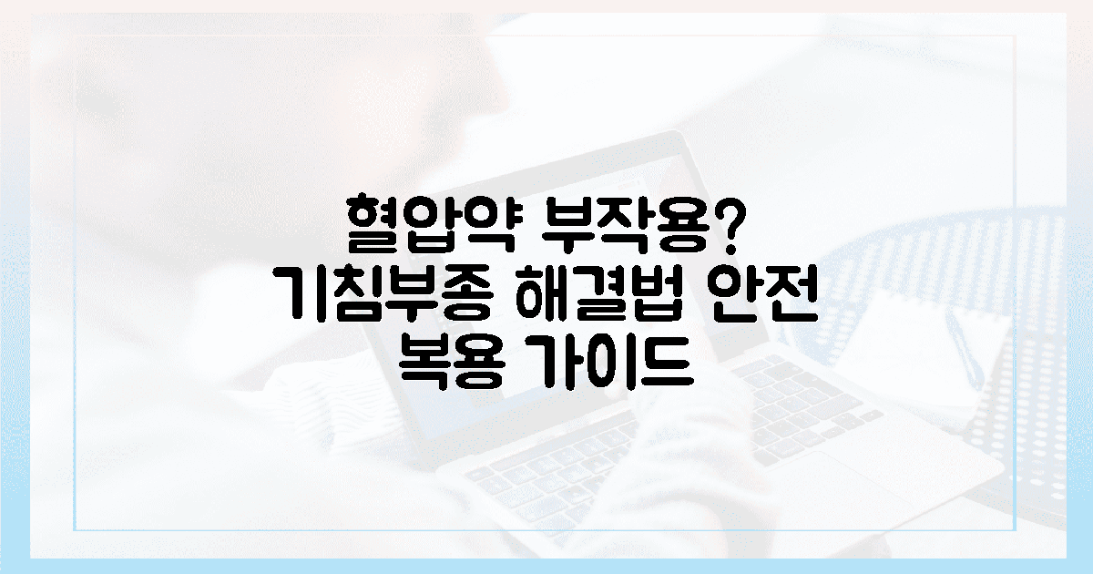 혈압약 부작용 걱정되시죠? 마른기침부터 부종까지 실제 대처법과 현명한 복용 가이드의 특징
