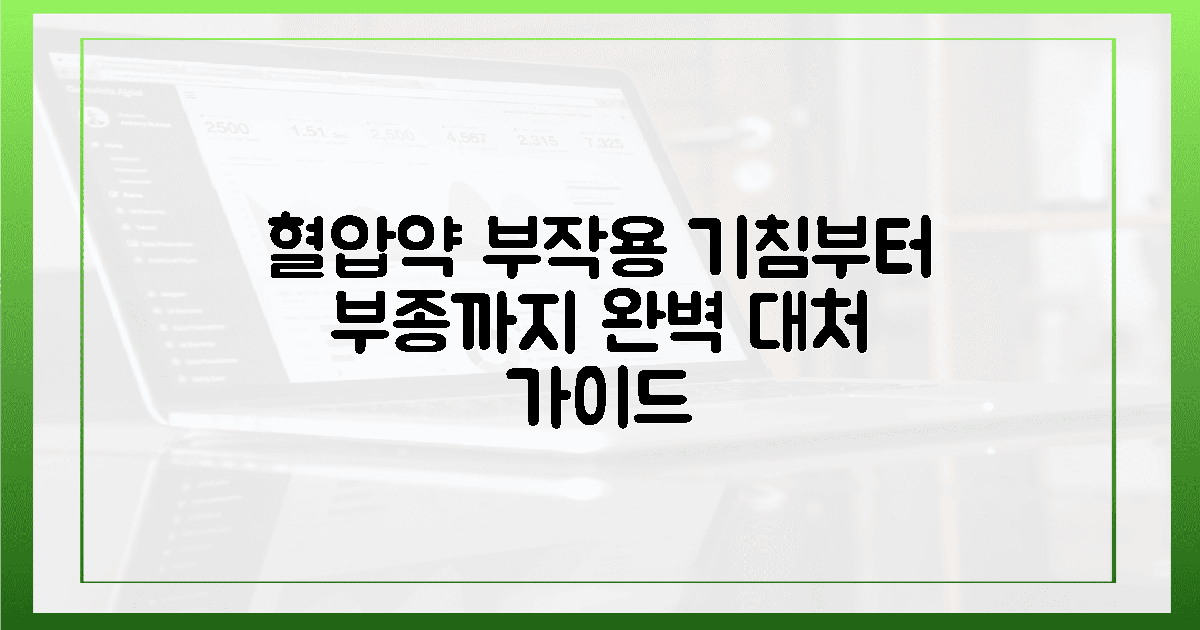 혈압약 부작용 걱정되시죠? 마른기침부터 부종까지 실제 대처법과 현명한 복용 가이드의 개요