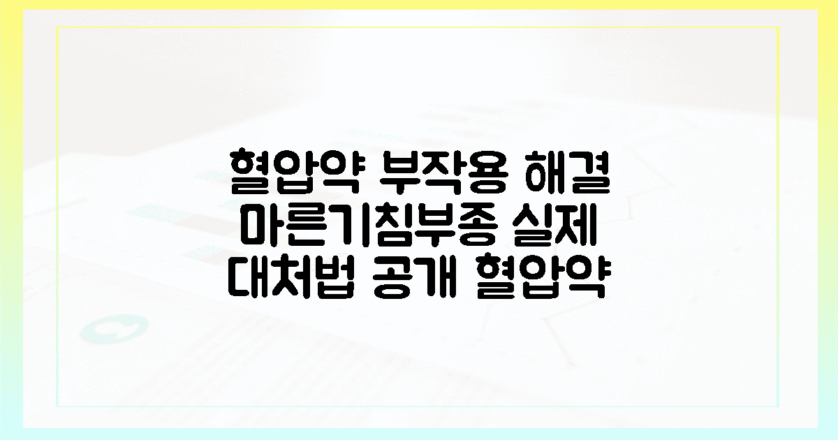 혈압약 부작용 걱정되시죠? 마른기침부터 부종까지 실제 대처법과 현명한 복용 가이드의 장점